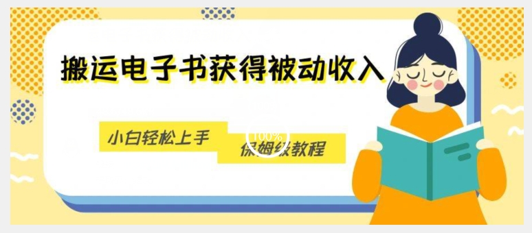 搬运电子书获得被动收入，小白轻松上手，保姆级教程-小柒笔记