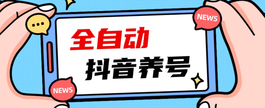 2023爆火抖音自动养号攻略、清晰打上系统标签，打造活跃账号！-小柒笔记