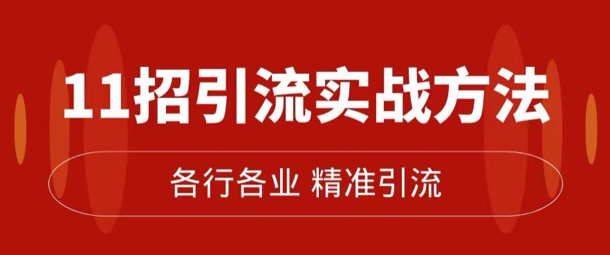 精准引流术：11招引流实战方法，让你私域流量加到爆（11节课完整)-小柒笔记