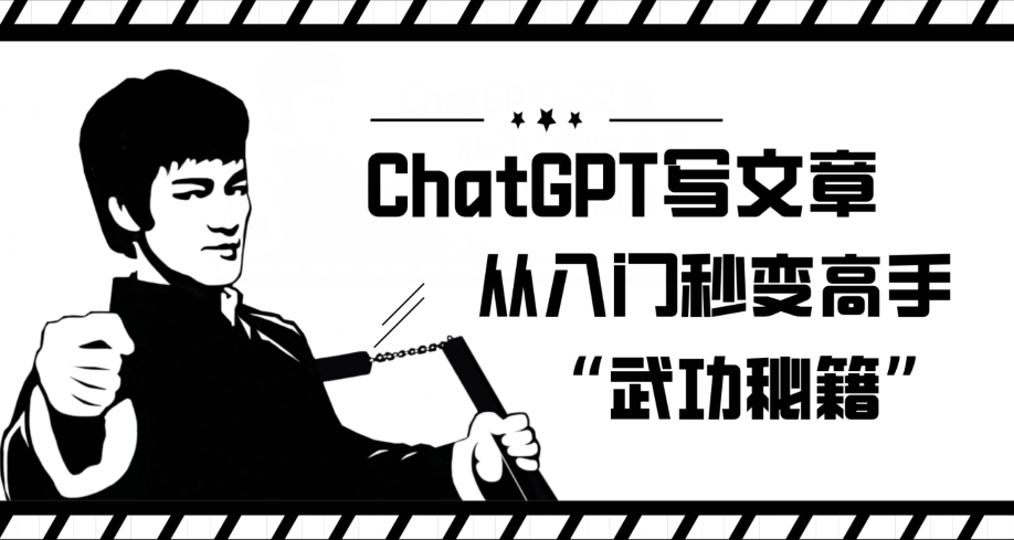 ChatGPT写文章，从入门秒变高手的‘武功秘籍’【揭秘】-小柒笔记