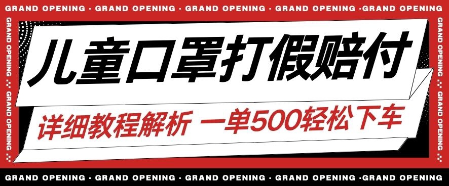 最新儿童口罩打假赔付玩法一单收益500+小白轻松下车【详细视频玩法教程】【仅揭秘】-小柒笔记