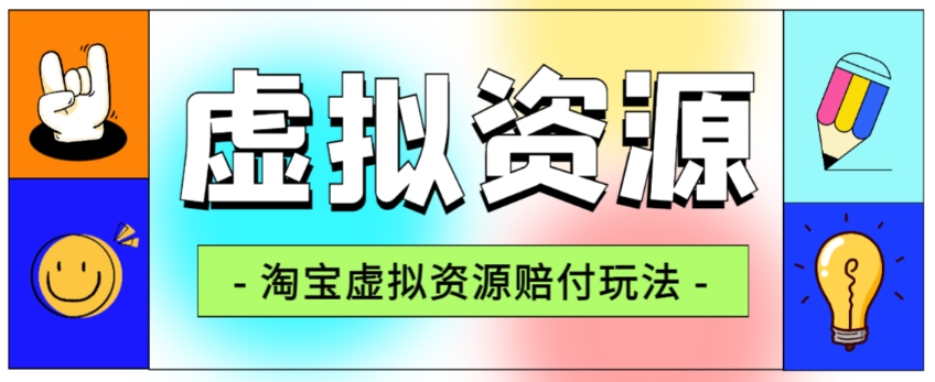 全网首发淘宝虚拟资源赔付玩法，利润单玩法单日6000+【仅揭秘】-小柒笔记