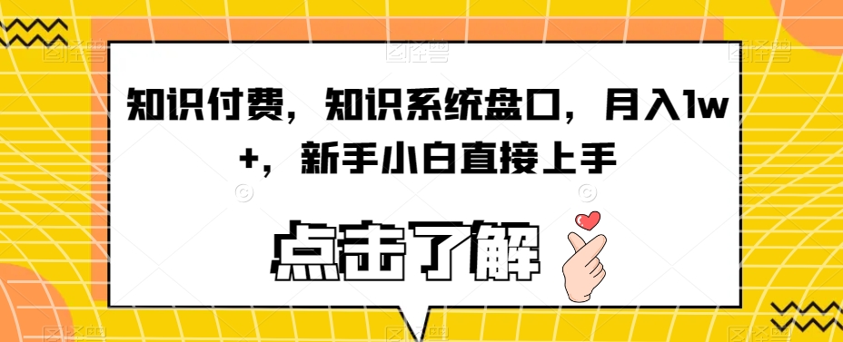 知识付费，知识系统盘口，月入1w+，新手小白直接上手-小柒笔记