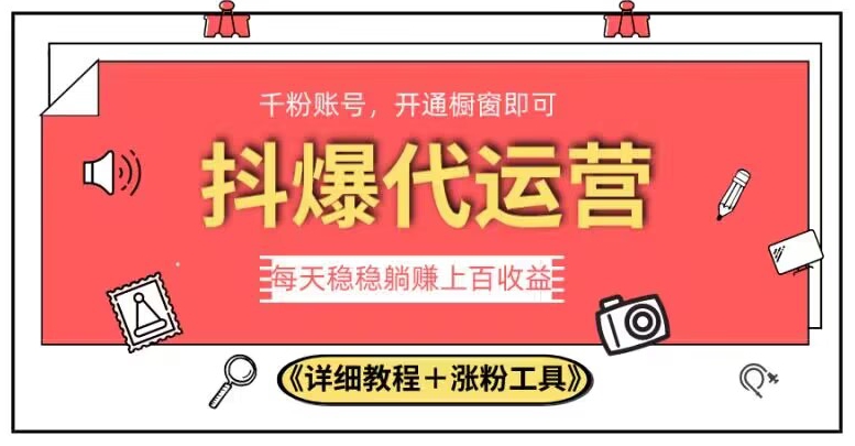 2023抖爆代运营，单号日躺赚300，简单易操作做无上限【揭秘】-小柒笔记