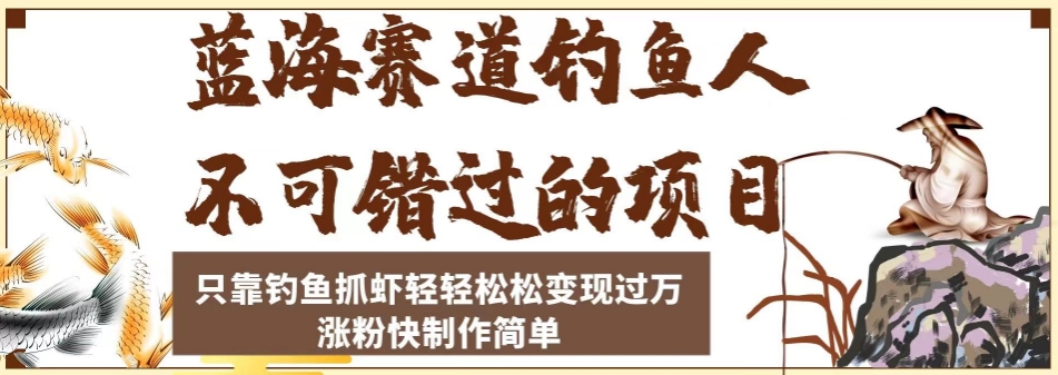 蓝海赛道钓鱼人不可错过的项目，只靠钓鱼抓虾轻轻松松变现过万，涨粉快制作简单【揭秘】-小柒笔记