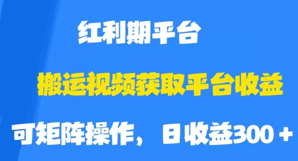 搬运视频获取平台收益，平台红利期，附保姆级教程【揭秘】-小柒笔记