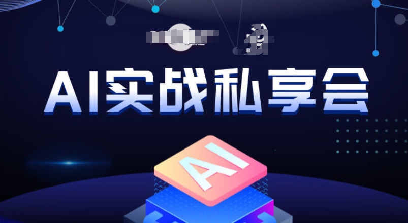 AI实战私享会，各种ai变现玩法，AI变现思路-小柒笔记