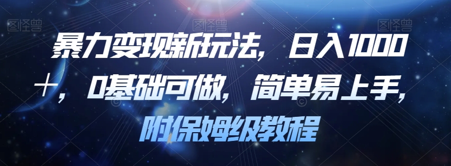 暴力变现新玩法，日入1000＋，0基础可做，简单易上手，附保姆级教程【揭秘】-小柒笔记