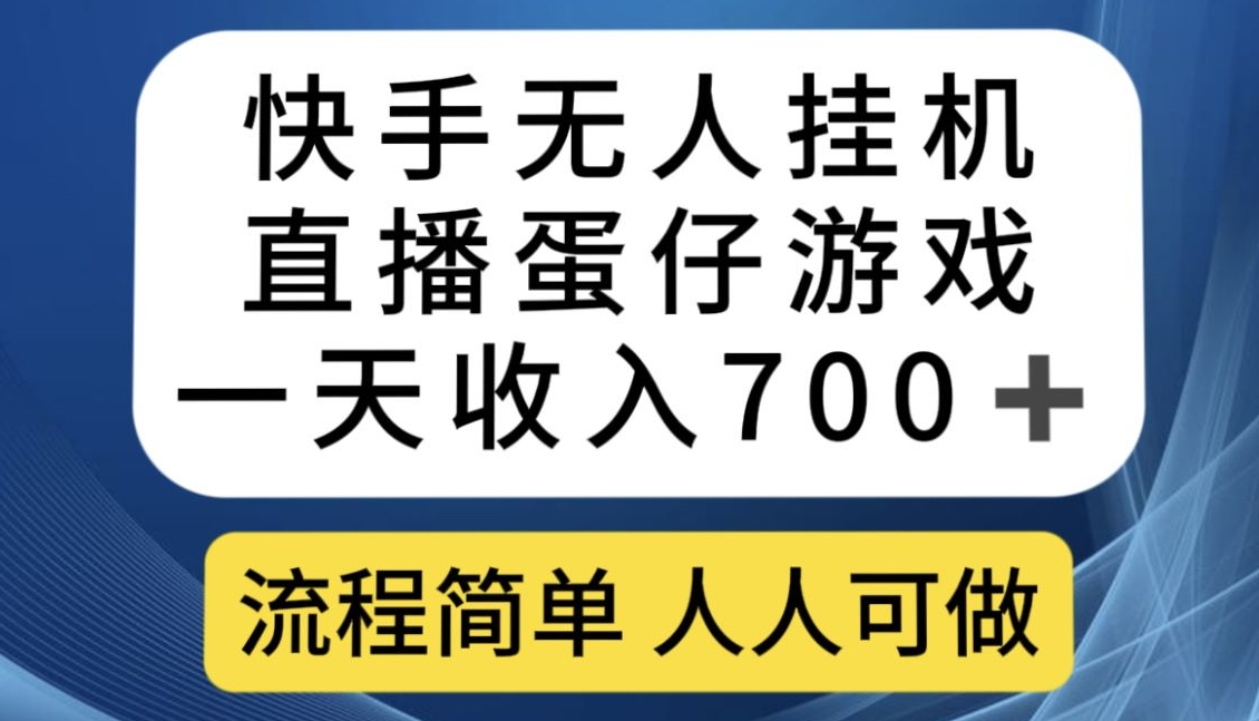 快手无人挂机直播蛋仔游戏，一天收入700+，流程简单人人可做【揭秘】-小柒笔记