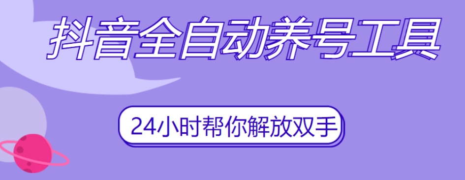 抖音全自动养号工具，自动观看视频，自动点赞、关注、评论、收藏-小柒笔记