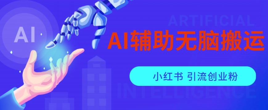 AI辅助无脑搬运小红薯爆款笔记矩阵操作无限引流创业粉【揭秘】-小柒笔记