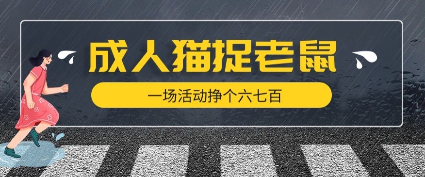 最近很火的成人版猫捉老鼠，一场活动挣个六七百太简单了【揭秘】-小柒笔记