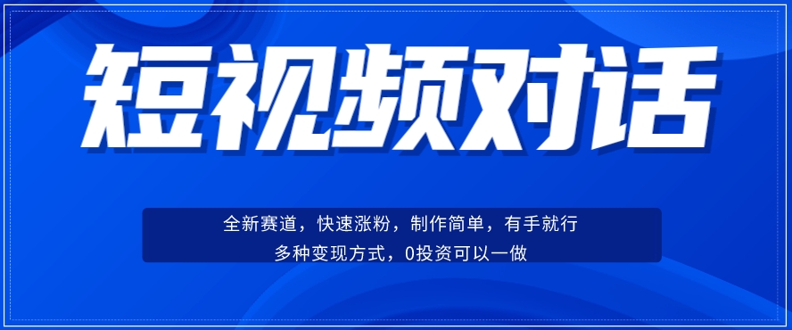 短视频聊天对话赛道：涨粉快速、广泛认同，操作有手就行，变现方式超多种-小柒笔记