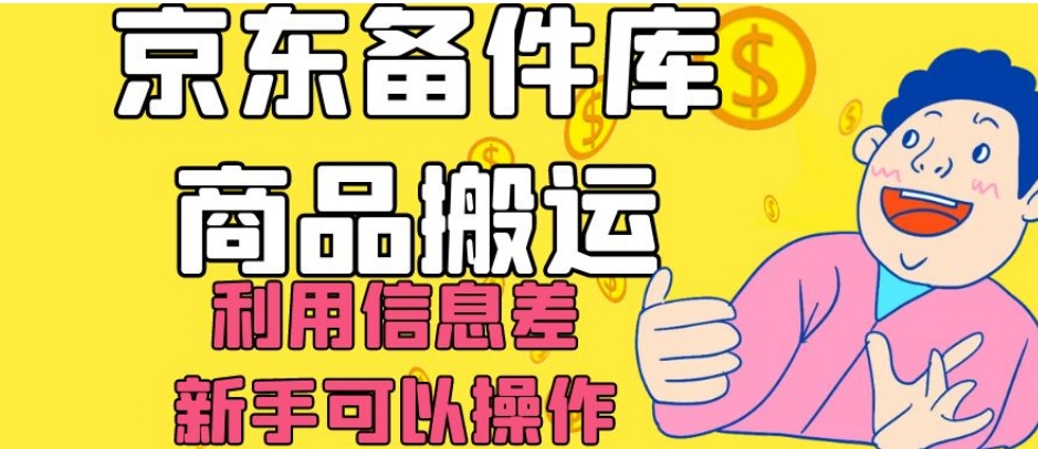 京东备件库商品搬运，利用信息差，新手可以操作日入200+【揭秘】-小柒笔记