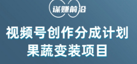 视频号创作分成计划水果蔬菜变装玩法，借助AI变现-小柒笔记