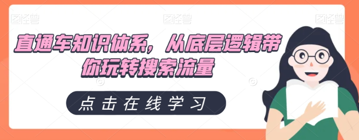 直通车知识体系，从底层逻辑带你玩转搜索流量-小柒笔记