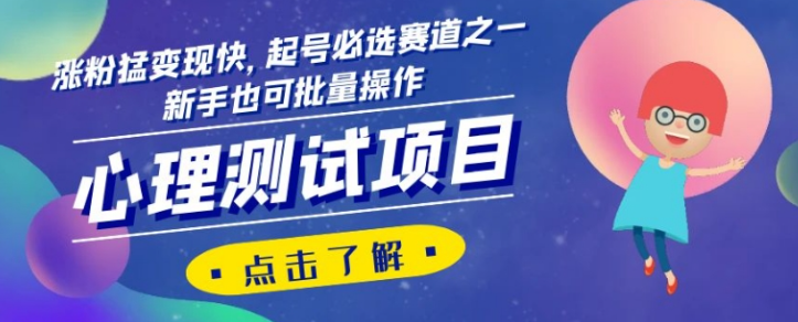 心理测试项目，涨粉猛变现快，起号必选赛道之一，新手也可批量操作【揭秘】-小柒笔记