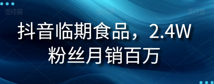 抖音临期食品项目，2.4W粉丝月销百万【揭秘】-小柒笔记