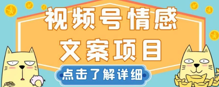 视频号情感文案项目，简单操作，新手小白轻松上手日入200+【揭秘】-小柒笔记