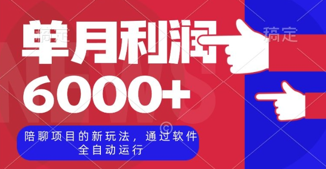 陪聊项目的新玩法，通过软件全自动运行，单月利润6000+【揭秘】-小柒笔记