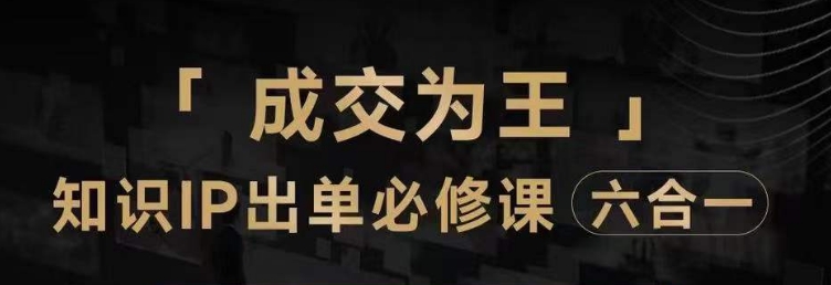 抖音知识IP直播登顶营（六合一），​三倍流量提升秘诀，七步卖课实操演示，内容爆款必修指南-小柒笔记