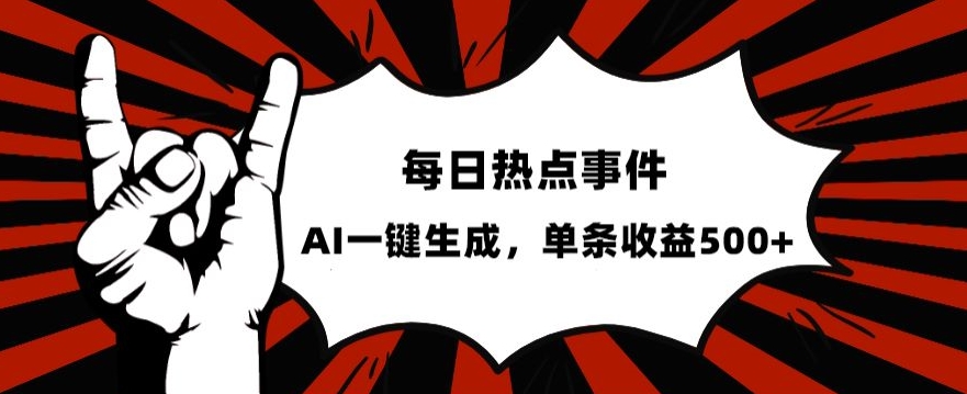 流量密码，热点事件账号，发一条爆一条，AI一键生成，单日收益500+【揭秘】-小柒笔记