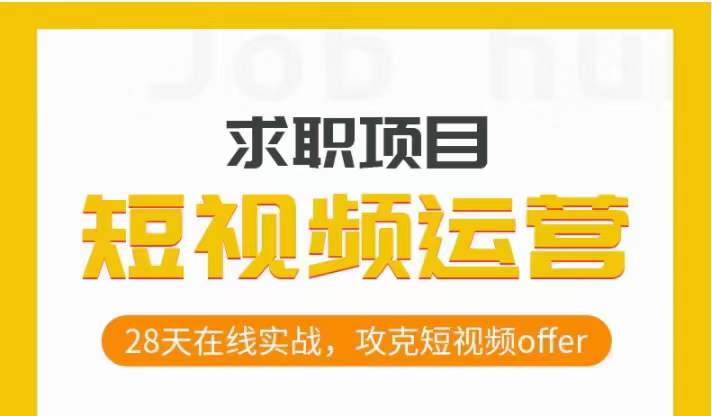 短视频运营求职实操项目，28天在线实战，攻克短视频offer-小柒笔记