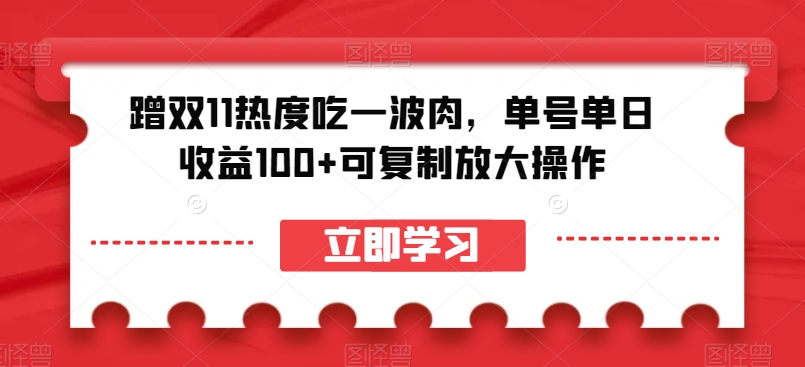 蹭双11热度吃一波肉，单号单日收益100+可复制放大操作【揭秘】-小柒笔记