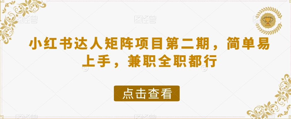 小红书达人矩阵项目第二期，简单易上手，兼职全职都行-小柒笔记