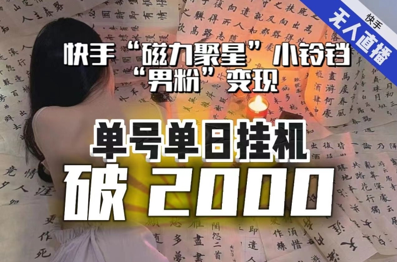 【日入破2000】快手无人直播不进人？“磁力聚星”没收益？不会卡屏、卡同城流量？最新课程会通通解决！-小柒笔记