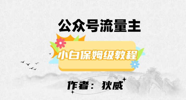 最新红利赛道公众号流量主项目，从0-1每天十几分钟，收入1000+【揭秘】-小柒笔记