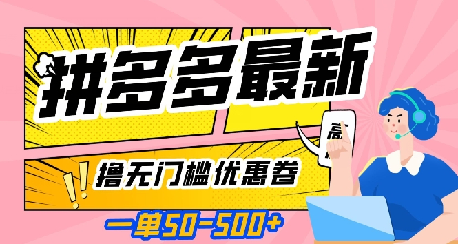 一单50—500加，拼多多最新撸无门槛优惠卷，目前亲测有效【揭秘】-小柒笔记