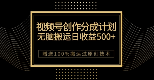 最新视频号创作分成计划，无脑搬运一天收益500+，100%搬运过原创技巧【揭秘】-小柒笔记