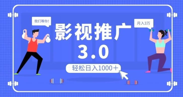 影视推广3.0，轻松无脑搬运，日入1000＋，可批量操作放大收益【揭秘】-小柒笔记