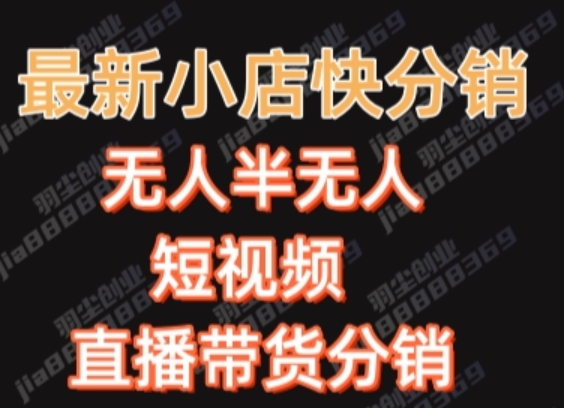 最新收费2680元快手一键搬运短视频矩阵带货赚佣金月入万起【揭秘】-小柒笔记