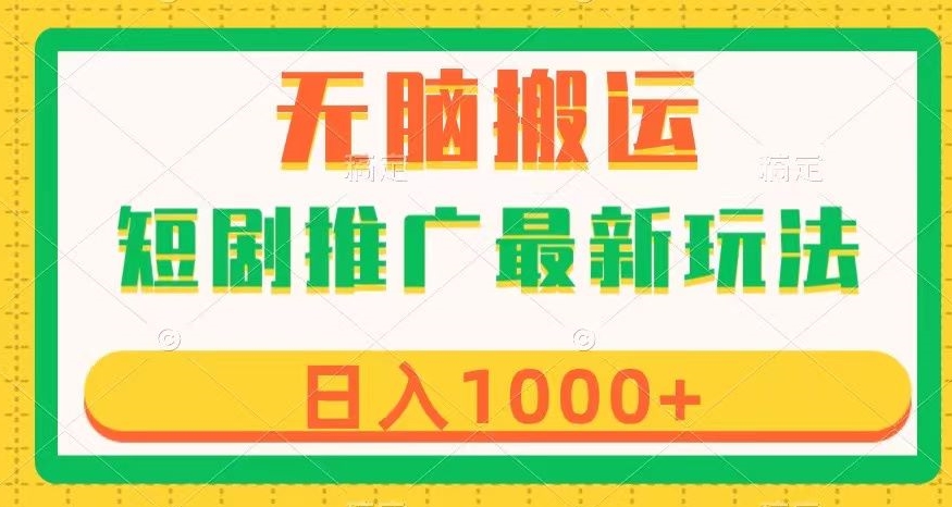 短剧推广最新玩法，六种变现方式任你选择，无脑搬运，几分钟一个作品，日入1000+【揭秘】-小柒笔记