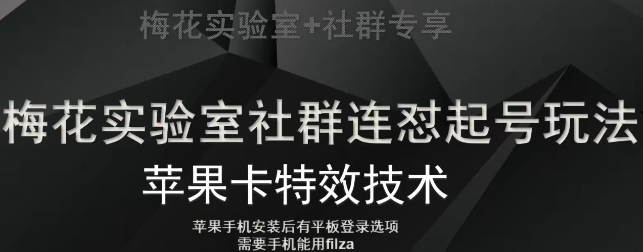 梅花实验室社群视频号连怼起号玩法，最新苹果卡特效技术-小柒笔记