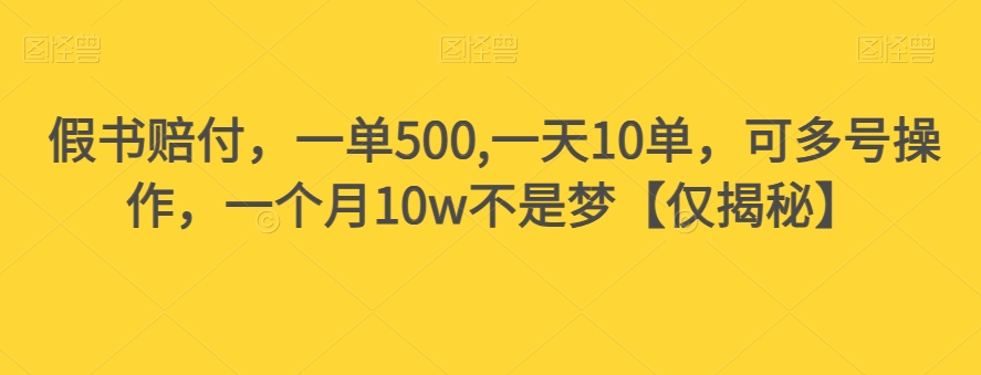 假书赔付，一单500,一天10单，可多号操作，一个月10w不是梦【仅揭秘】-小柒笔记