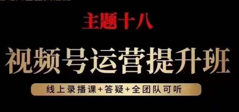 视频号运营提升班，从底层逻辑讲，2023年最佳流量红利！-小柒笔记