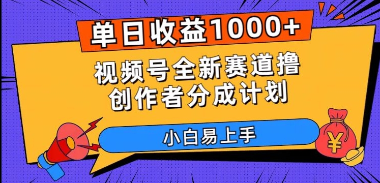 单日收益1000+，视频号全新赛道撸创作者分成计划，小白易上手【揭秘】-小柒笔记