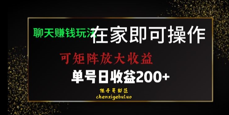 靠聊天赚钱，在家就能做，可矩阵放大收益，单号日利润200+美滋滋【揭秘】-小柒笔记