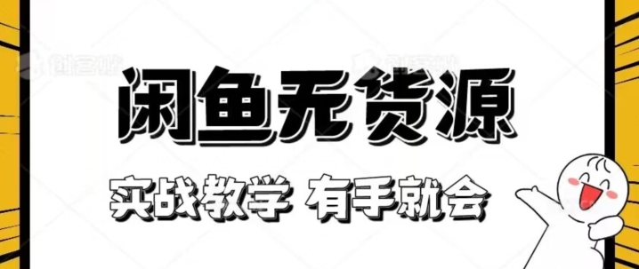 新手必看！实战闲鱼教程，看完有手就会做闲鱼无货源！【揭秘】-小柒笔记