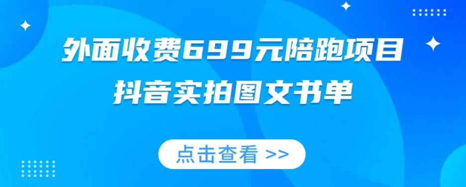 外面收费699元陪跑项目，抖音实拍图文书单，图文带货全攻略-小柒笔记