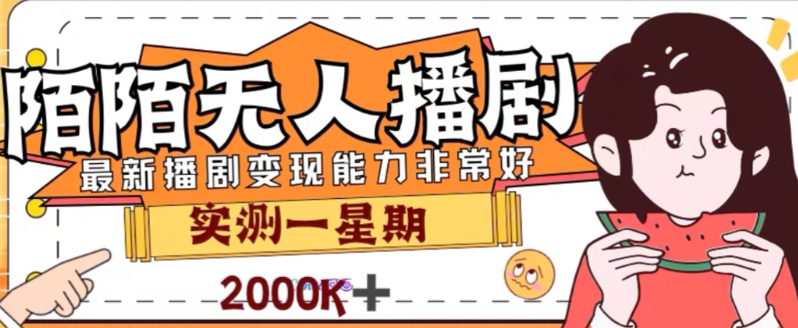 外面收费1980的陌陌无人播剧项目，解放双手实现躺赚【揭秘】-小柒笔记