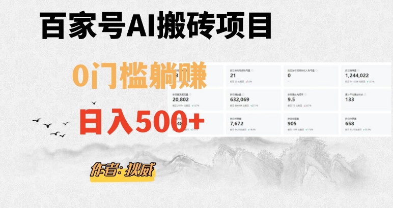 百家号ai无门槛搬砖掘金项目，日入500+（附官方脚本及指令）【揭秘】-小柒笔记