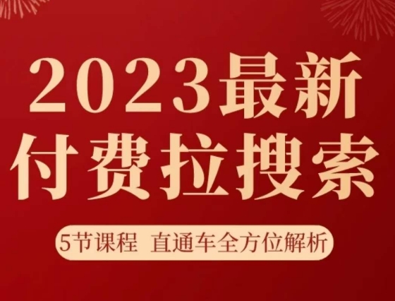 淘系2023最新付费拉搜索实操打法，​5节课程直通车全方位解析-小柒笔记