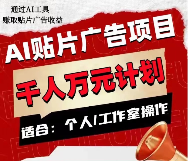 AI贴片广告项目，单人日收益300–1000,工作室矩阵操作收益更高-小柒笔记