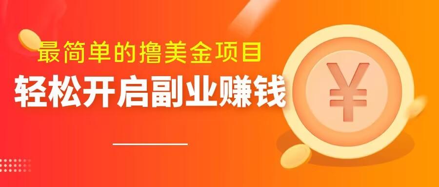 最简单无脑的撸美金项目，操作简单会打字就行，迅速上车【揭秘】-小柒笔记