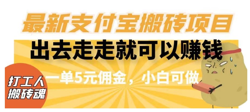 闲得无聊出去走走就可以赚钱，最新支付宝搬砖项目，一单5元佣金，小白可做【揭秘】-小柒笔记