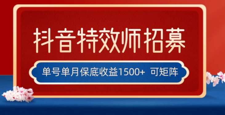 全网首发抖音特效师最新玩法，单号保底收益1500+，可多账号操作，每天操作十分钟【揭秘】-小柒笔记